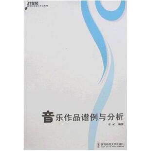 二手音乐作品谱例与分析 李虻 西南师范大学出版社