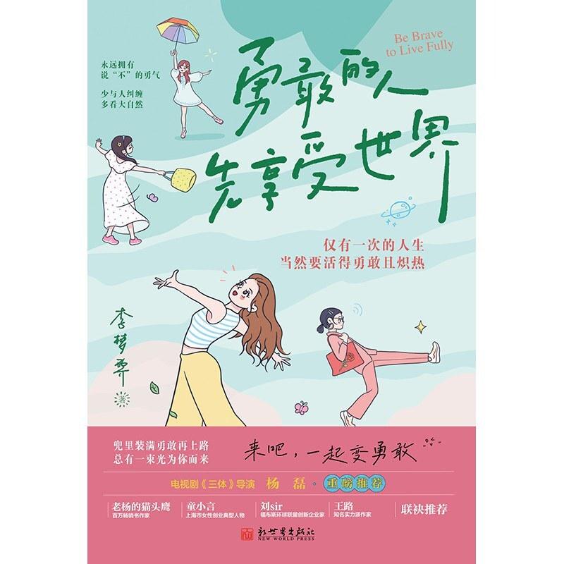 二手勇敢的人先享受世界 李梦霁 新世界出版社
