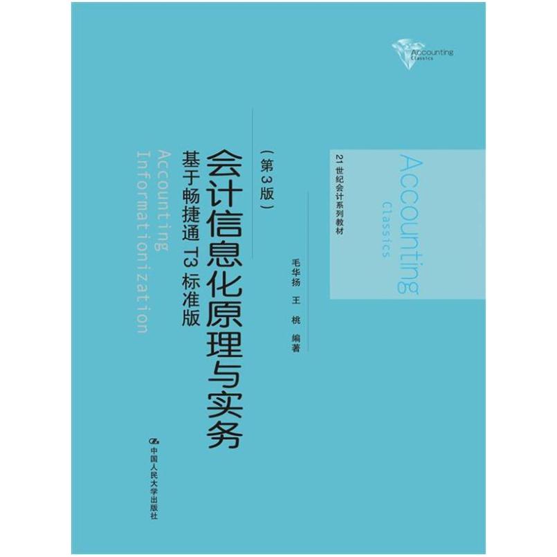 二手会计信息化原理与实务:基于畅捷通T3标准版(第3版) 中国人民