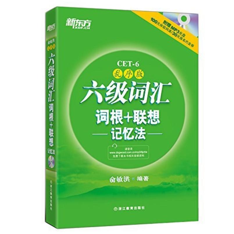 二手六级词汇词根+联想记忆法(乱序版) 俞敏洪 浙江教育出版社