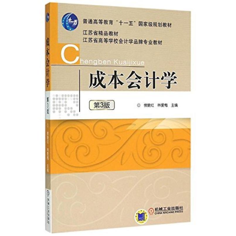 二手成本会计学(第3版) 侯晓红 机械工业出版社