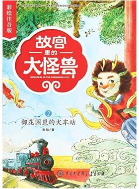 二手故宫里的大怪兽2御花园里的火车站 常怡 中国大百科全书出版