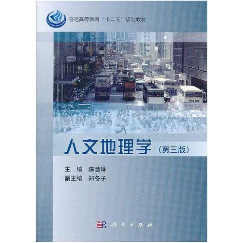 二手人文地理学(第三版) 陈慧琳 科学出版社