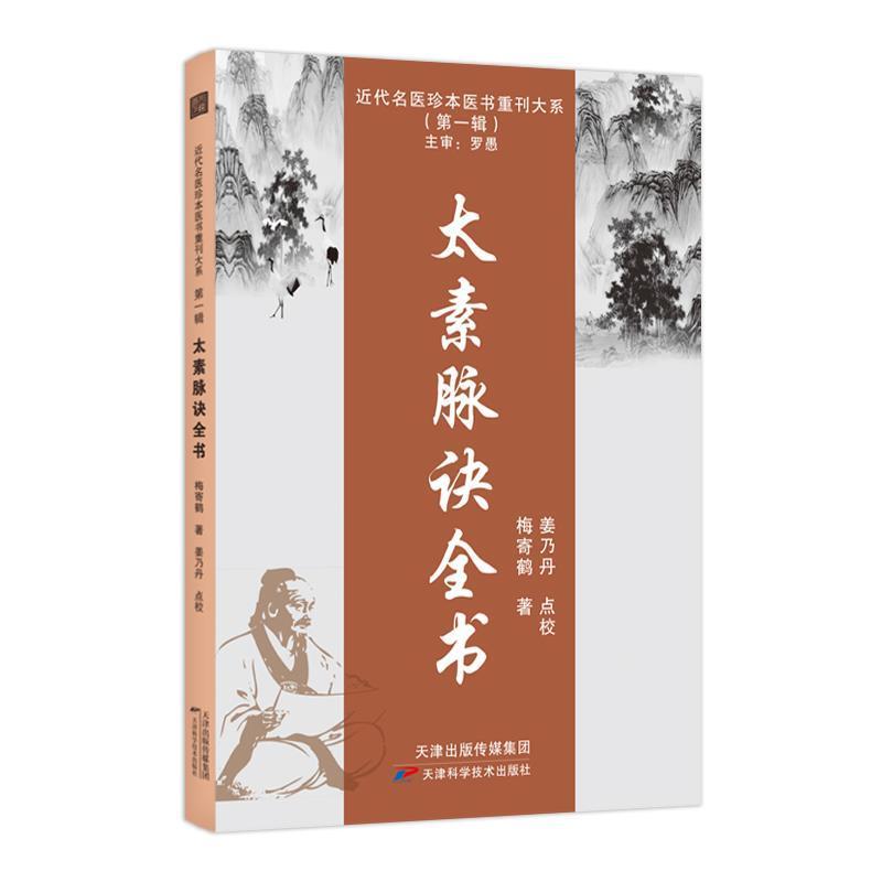 二手太素脉诀全书 梅寄鹤 天津科学技术出版社