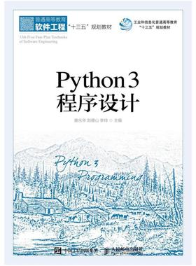 二手Python3程序设计 唐永华 人民邮电出版社