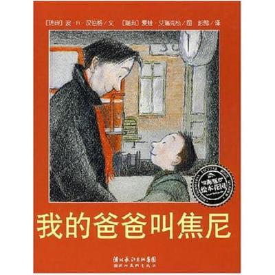 二手我的爸爸叫焦尼 (瑞典)波·R·汉伯格 湖北美术出版社