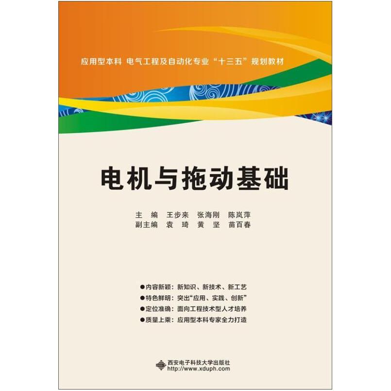 二手电机与拖动基础 王步来 西安电子科技大学出版社