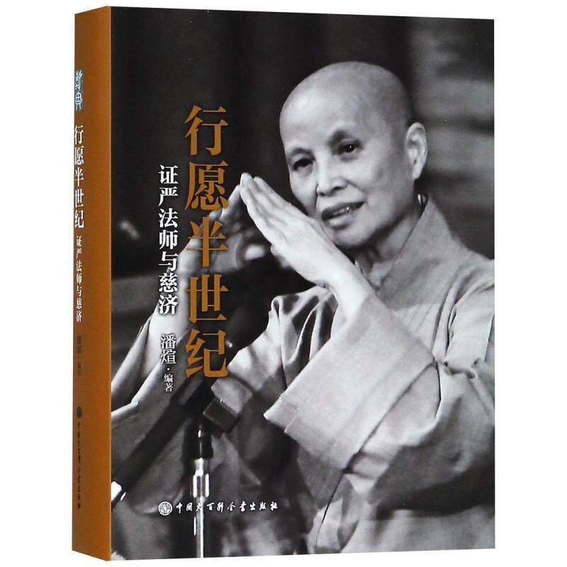 二手行愿半世纪(证严法师与慈济) 潘煊 中国大百科全书出版社