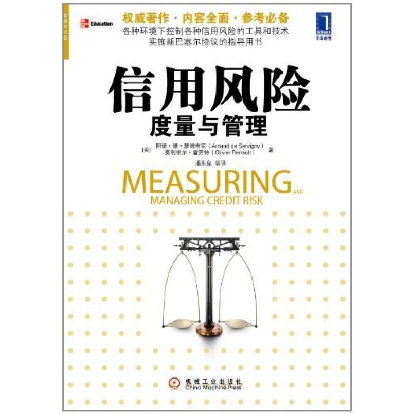 二手信用风险度量与管理 (美)阿诺 德 瑟维吉尼 机械工业出版社