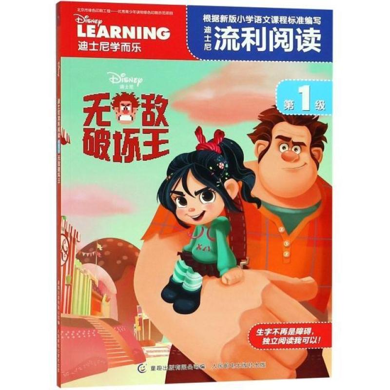 二手无敌破坏王 迪士尼流利阅读第1级 童趣 人民邮电出版社