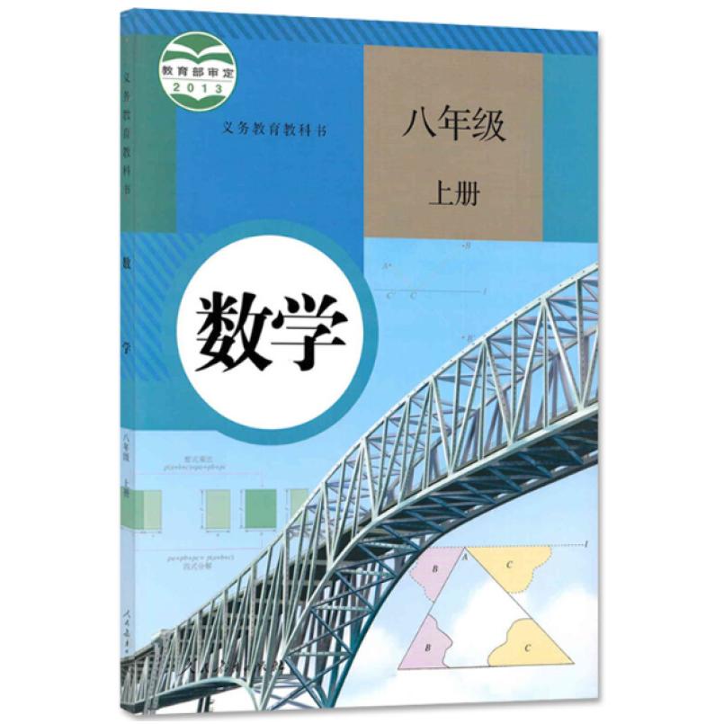 二手数学八年级上册 林群 人民教育出版社