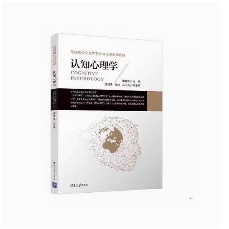 二手认知心理学 周爱保 清华大学出版社
