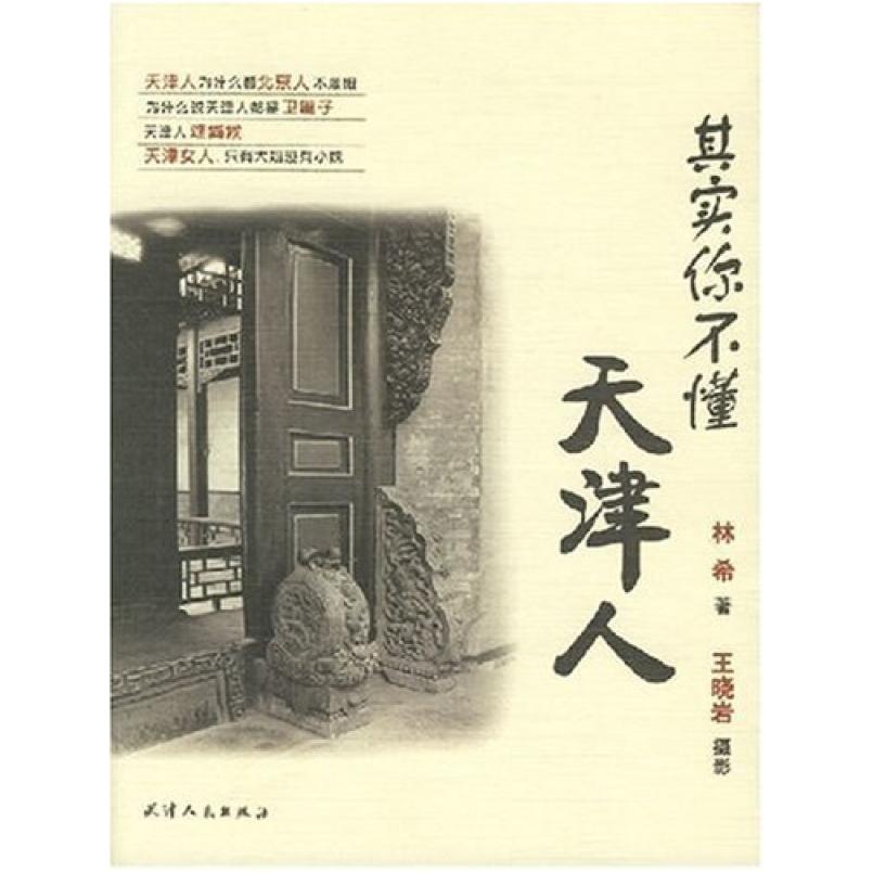 二手其实你不懂天津人 林希 天津人民出版社