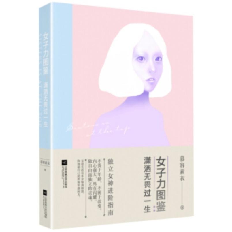 二手女子力图鉴:潇洒无畏过一生 慕容素衣 江苏凤凰文艺出版社