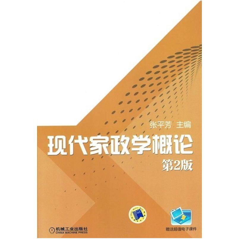 二手现代家政学概论(第2版) 张平芳 机械工业出版社