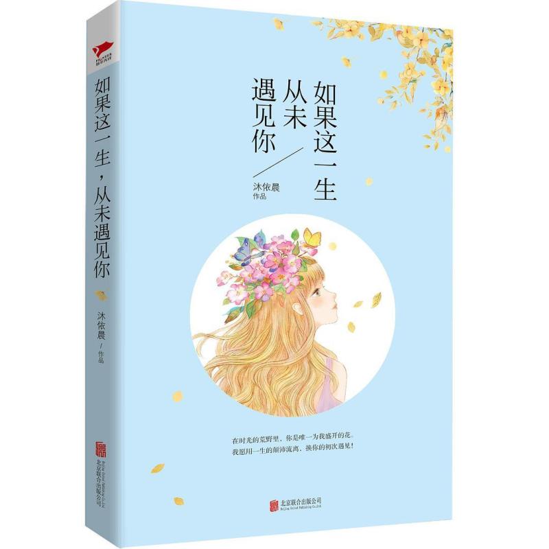 二手如果这一生，从未遇见你 沐依晨 北京联合出版公司