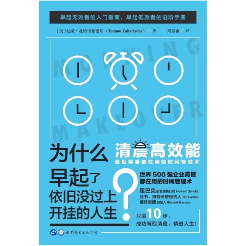 二手清晨高效能 (美)达蒙扎哈里亚德斯 世界图书出版公司
