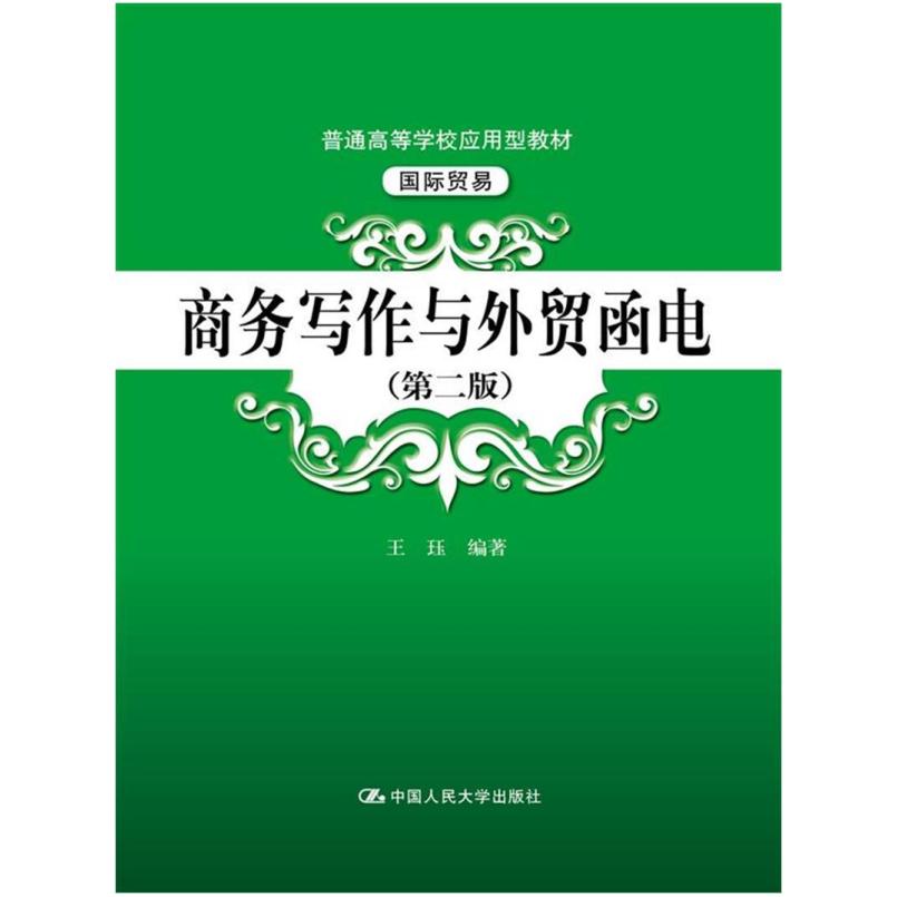 二手商务写作与外贸函电(第二版) 王珏 中国人民大学出版社
