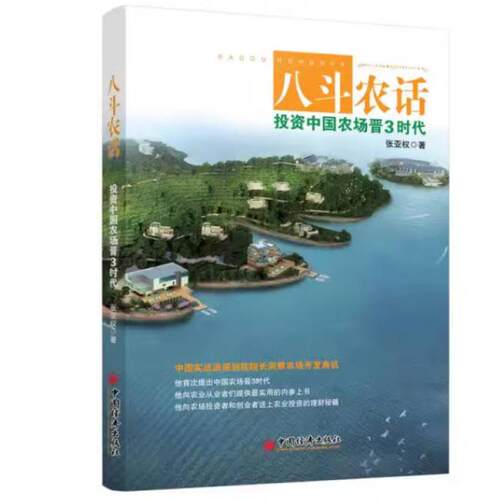 二手八斗农话 投资中国农场晋3时代 张亚权 中国经济出版社