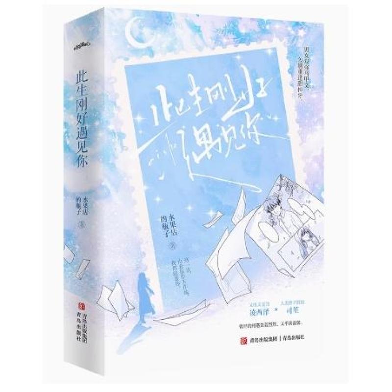 二手此生刚好遇见你 水果店的瓶子 青岛出版社