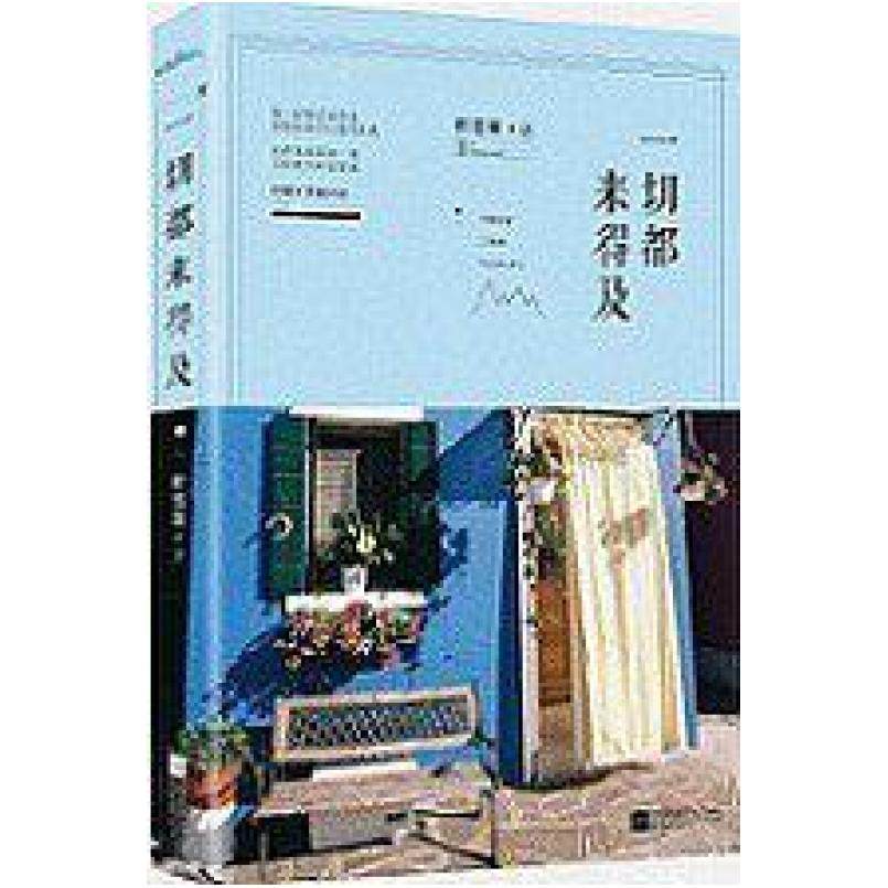 二手一切都来得及 积雪草 江苏文艺出版社,书籍/杂志/报纸,文学作品集,淘宝优惠券,粉丝福利购,淘宝优惠卷