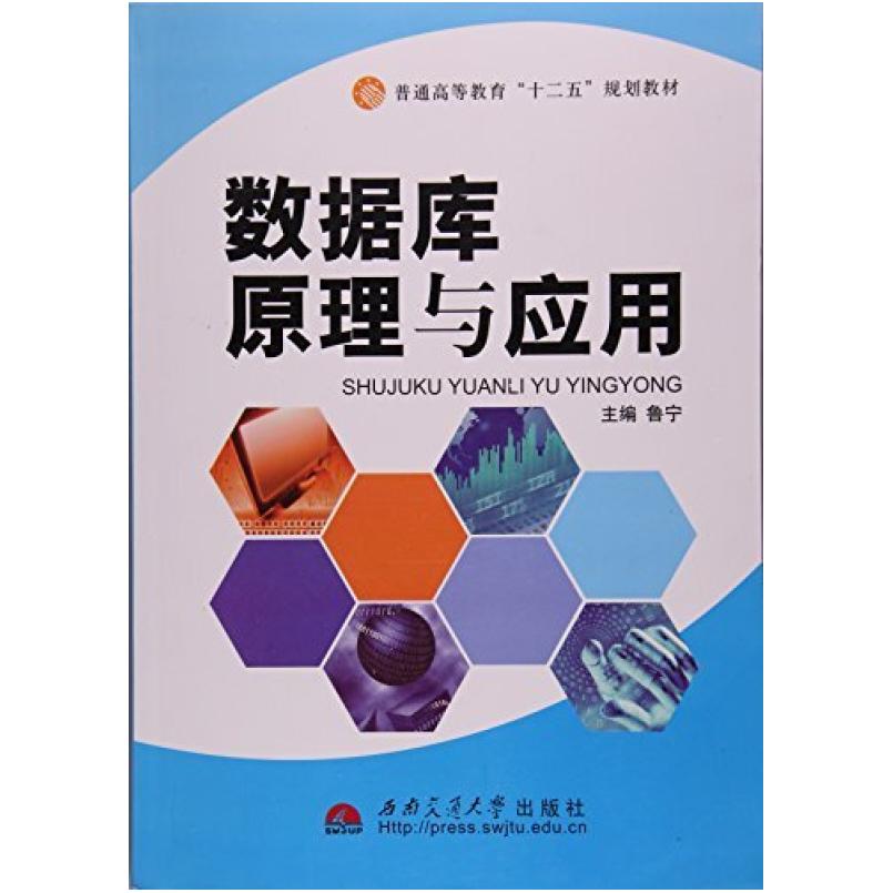 二手数据库原理与应用 鲁宁 西南交通大学出版社