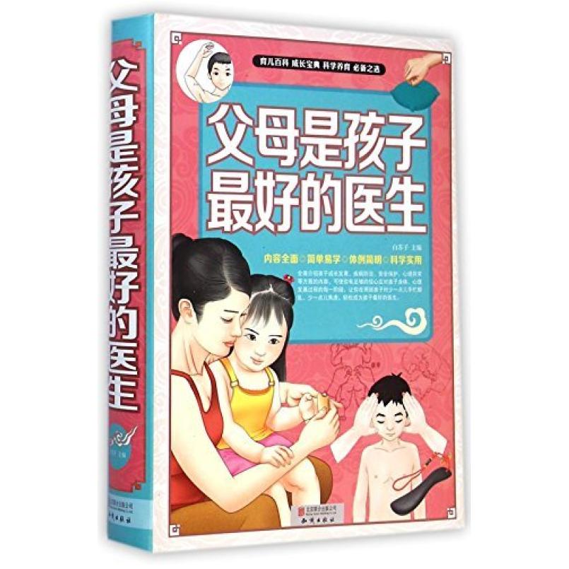 二手父母是孩子最好的医生 白苏子 北京联合出版公司