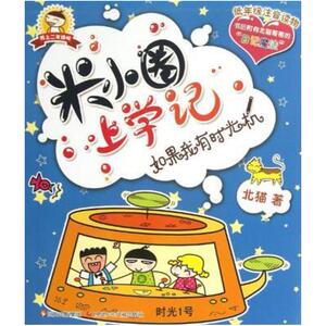 二手米小圈上学记 如果我有时光机 北猫 四川少年儿童出版社
