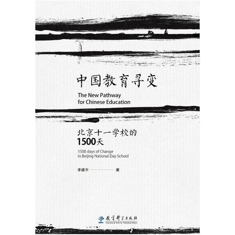 二手中国教育寻变 北京十一学校的1500天 李建平 教育科学出版社