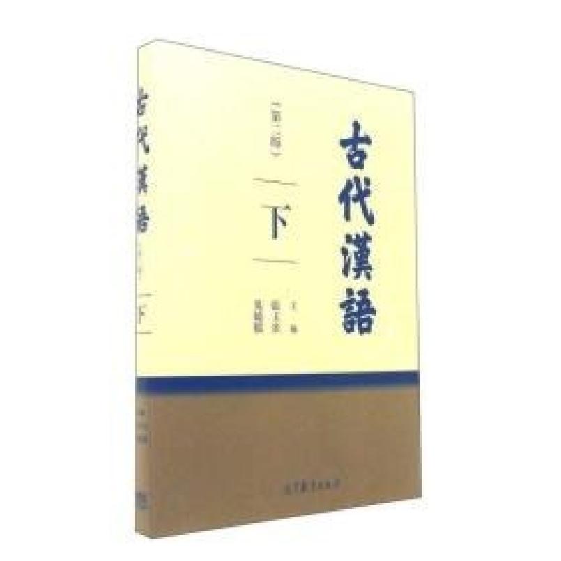 二手古代汉语(第二版下册) 张玉金 高等教育出版社