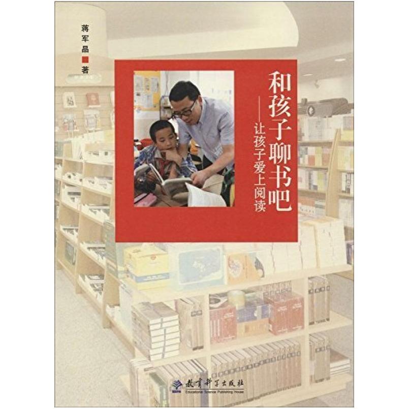 二手和孩子聊书吧 蒋军晶 教育科学出版社