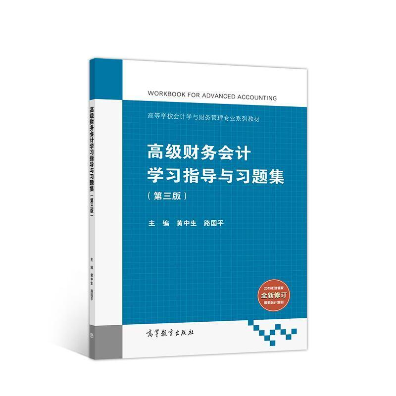 二手高级财务会计学习指导与习题集（第三版） 黄中生 高等教育出