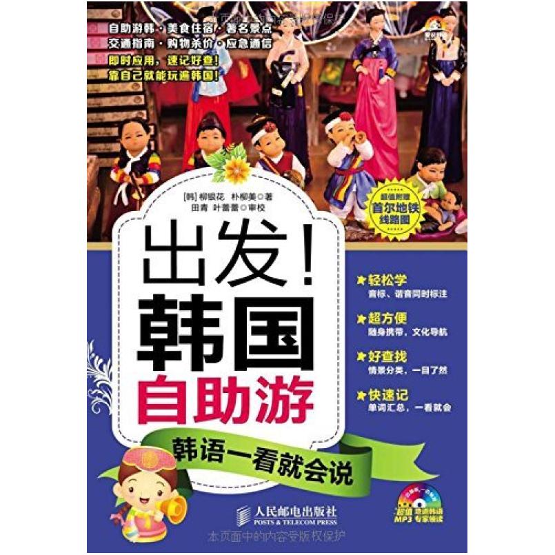 二手出发!韩国自助游:韩语一看就会说(附首尔地铁线路图) 柳银花