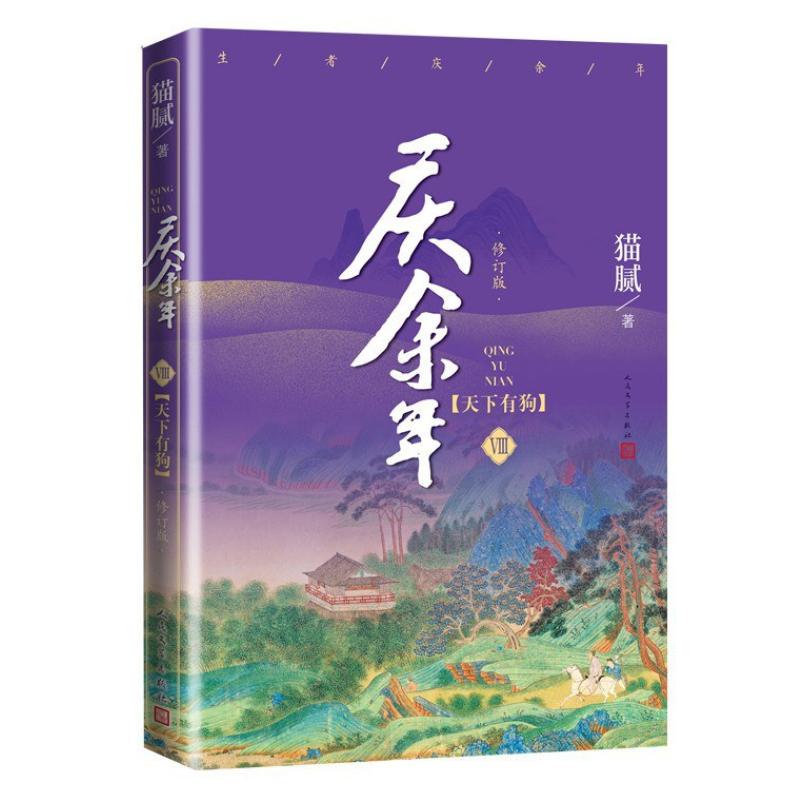 二手庆余年·第八卷:天下有狗 猫腻 人民文学出版社