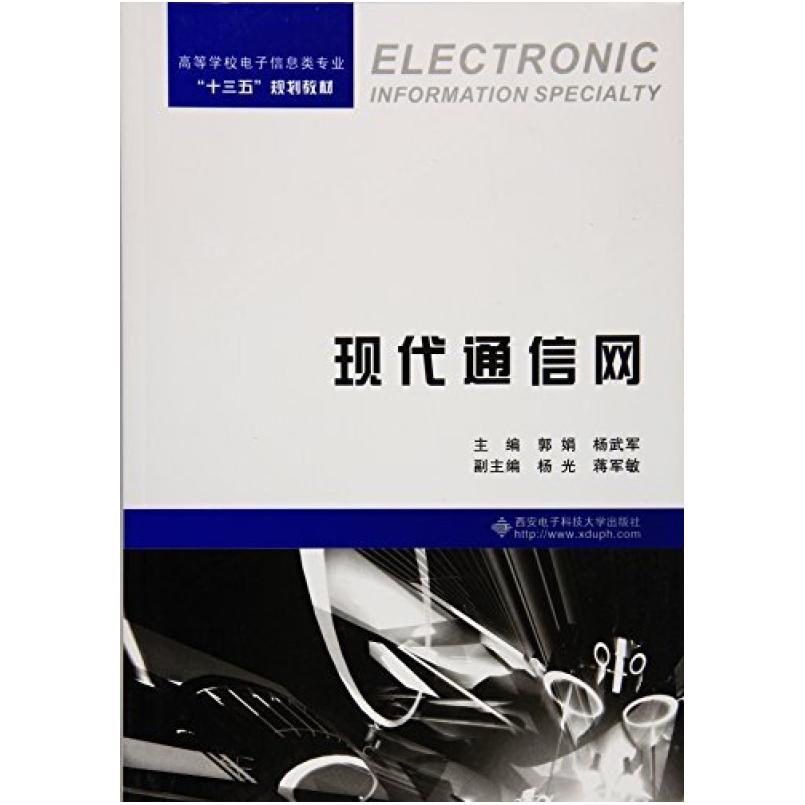二手现代通信网 郭娟 西安电子科技大学出版社