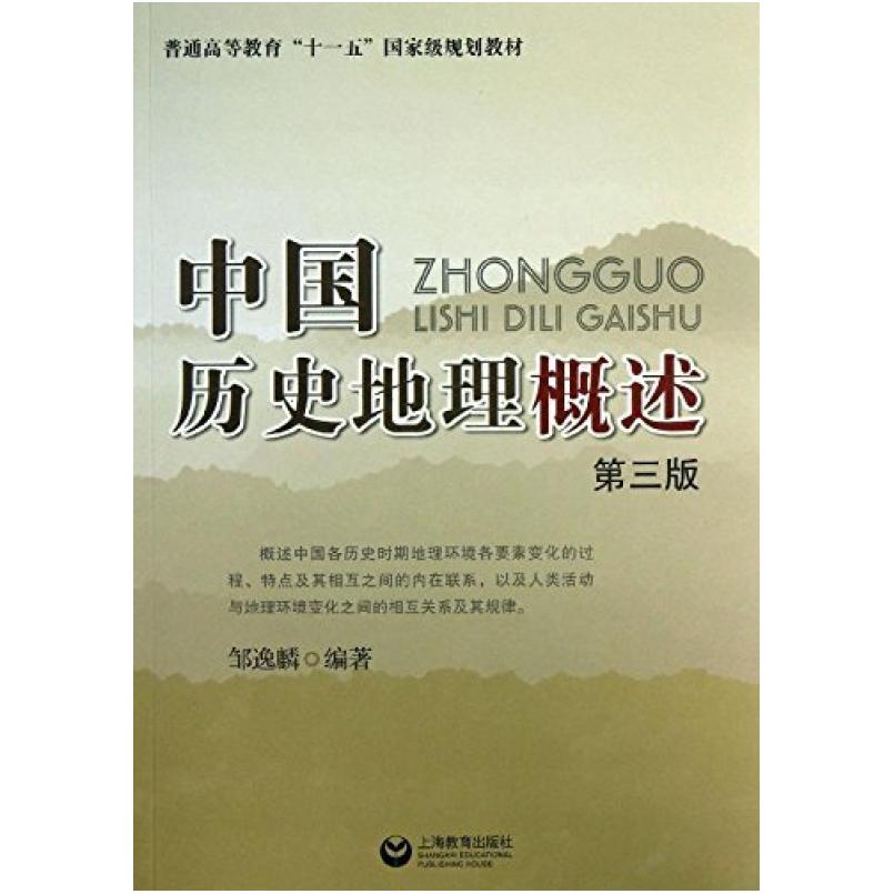 二手中国历史地理概述(第三版) 邹逸麟 上海教育出版社