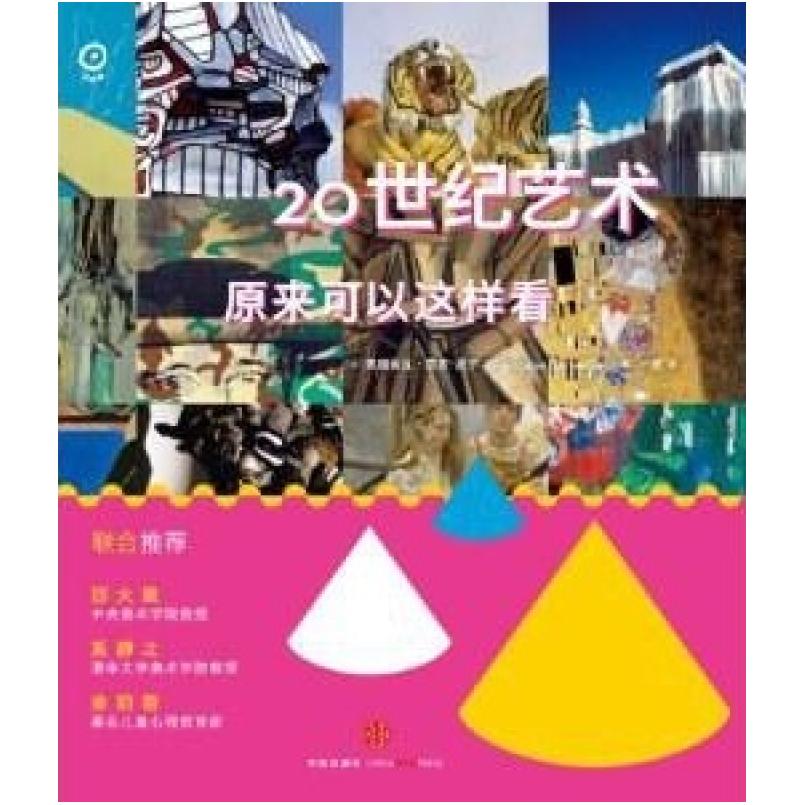 二手20世纪艺术原来可以这样看 [法]弗朗索瓦·芭布-高尔 中信出
