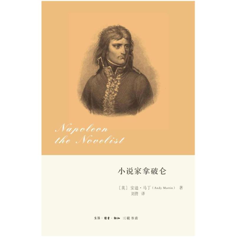 二手小说家拿破仑 [英]安迪·马丁 生活·读书·新知三联书店