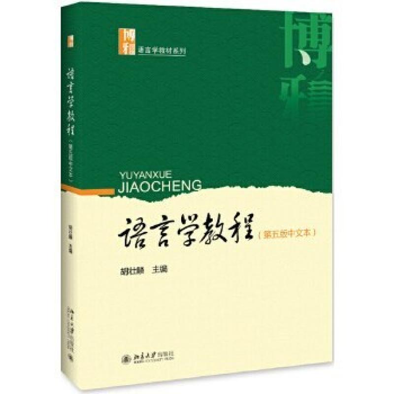 二手语言学教程(第5版中文本) 胡壮麟 北京大学出版社