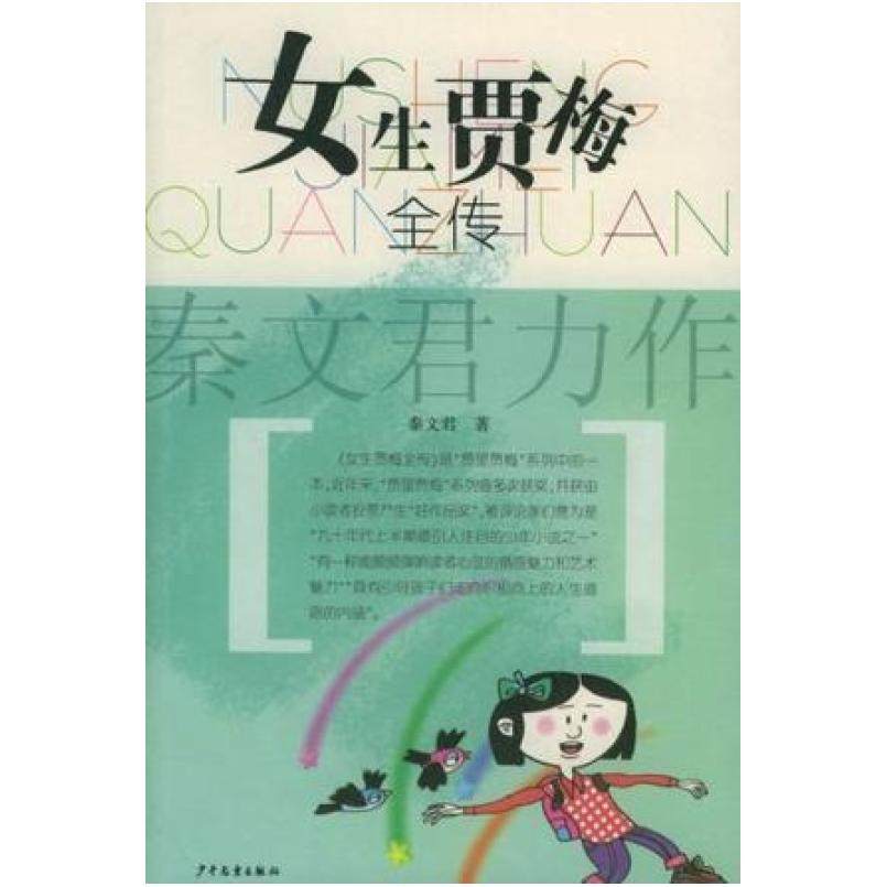 二手女生贾梅全传 秦文君 少年儿童出版社