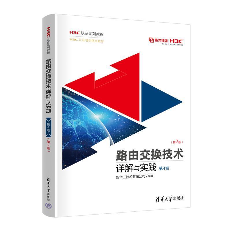 二手路由交换技术详解与实践(第4卷)(第2版) 新华三技术 清华大学