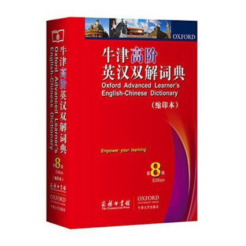 二手牛津高阶英汉双解词典(第8版缩印本) [英]霍恩比 商务印书馆