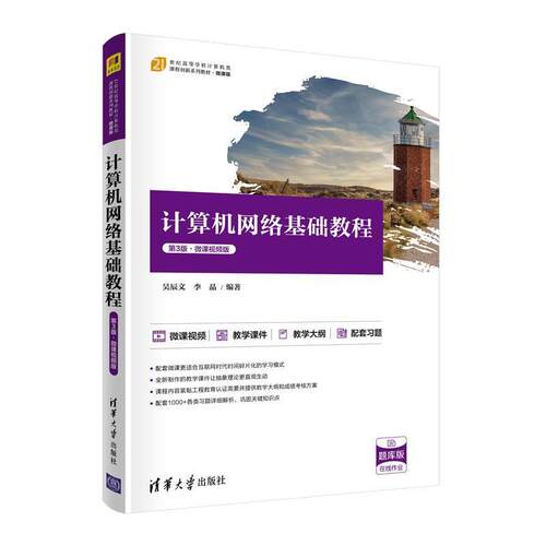 二手计算机网络基础教程(第3版·微课视频版) 吴辰文 清华大学出