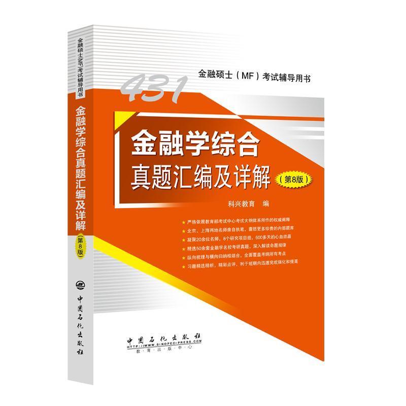 二手431金融学综合真题汇编及详解(第8版) 科兴教育著; 中国石化