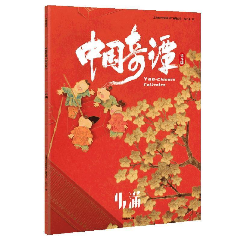 二手中国奇谭(绘本版) 上海美术电影制片厂 中信出版社