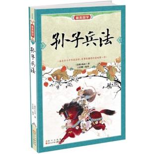 二手孙子兵法 孙武 四川少年儿童出版社