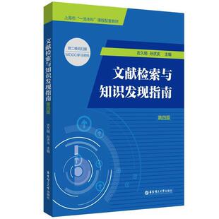 二手文献检索与知识发现指南(第4版) 吉久明 华东理工大学出版社