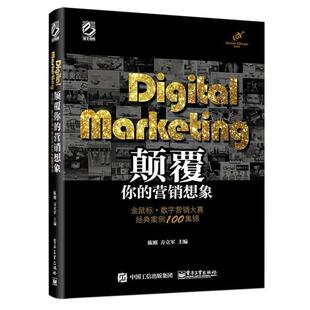 二手Digital Marketing颠覆你的营销想象 陈刚 电子工业出版社