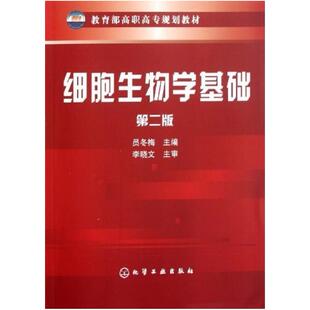 二手细胞生物学基础(第二版) 员冬梅 化学工业出版社
