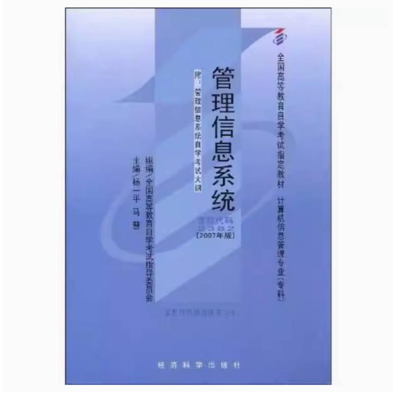 二手管理信息系统(自考23822007年版) 杨一平 经济科学出版社